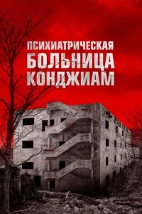 Паранормальные явления. Конджиам (2018)