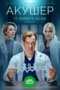 Акушер (2022)